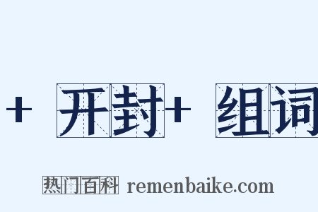 +开封+组词是什么意思的图片